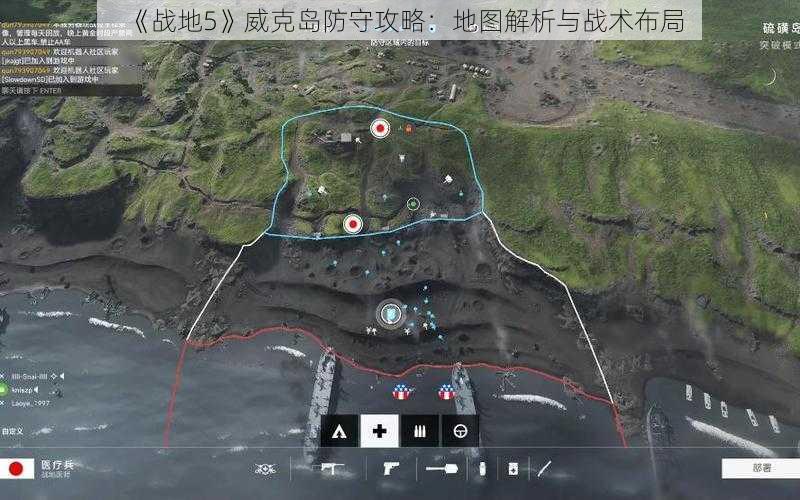 《战地5》威克岛防守攻略：地图解析与战术布局