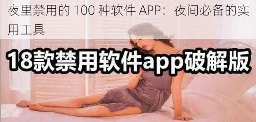 夜里禁用的 100 种软件 APP：夜间必备的实用工具