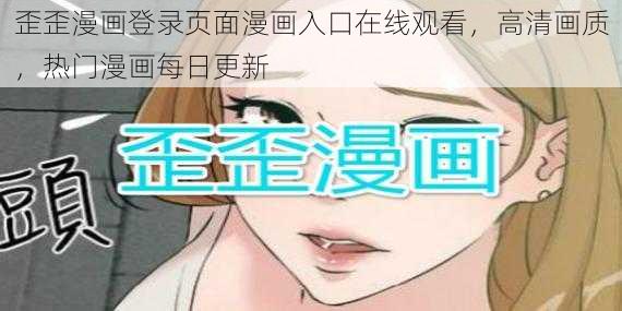 歪歪漫画登录页面漫画入口在线观看，高清画质，热门漫画每日更新