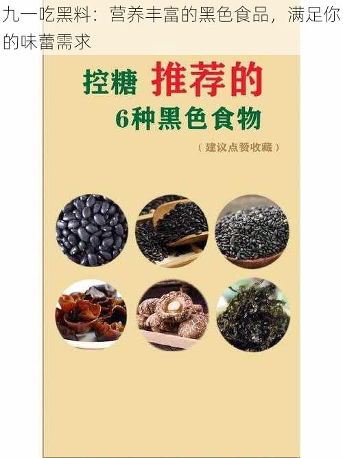 九一吃黑料：营养丰富的黑色食品，满足你的味蕾需求