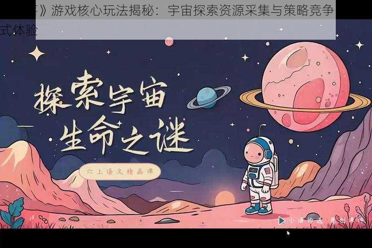 《星落》游戏核心玩法揭秘：宇宙探索资源采集与策略竞争的沉浸式体验