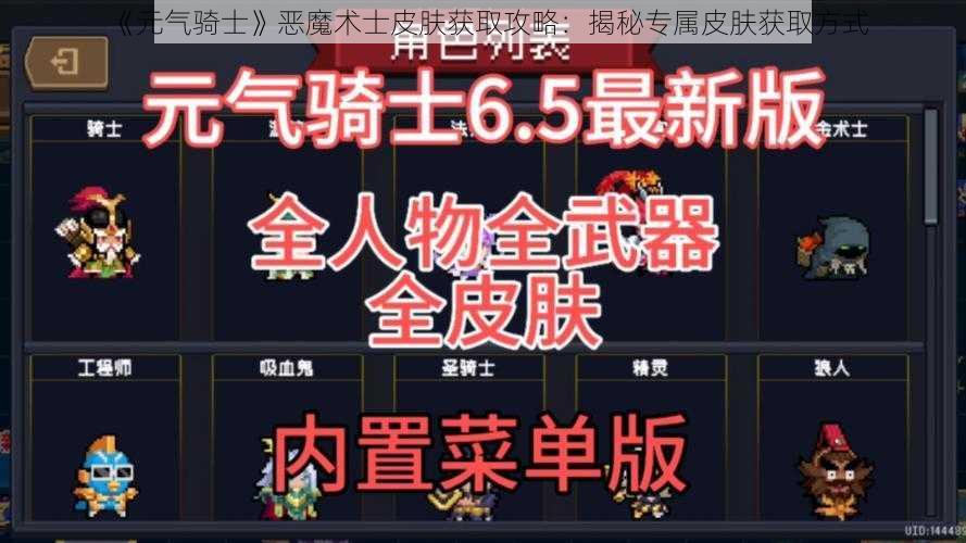 《元气骑士》恶魔术士皮肤获取攻略：揭秘专属皮肤获取方式