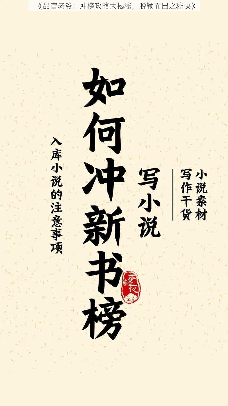 《品官老爷：冲榜攻略大揭秘，脱颖而出之秘诀》