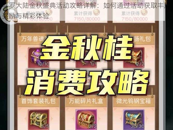 斗罗大陆金秋盛典活动攻略详解：如何通过活动获取丰厚奖励与精彩体验