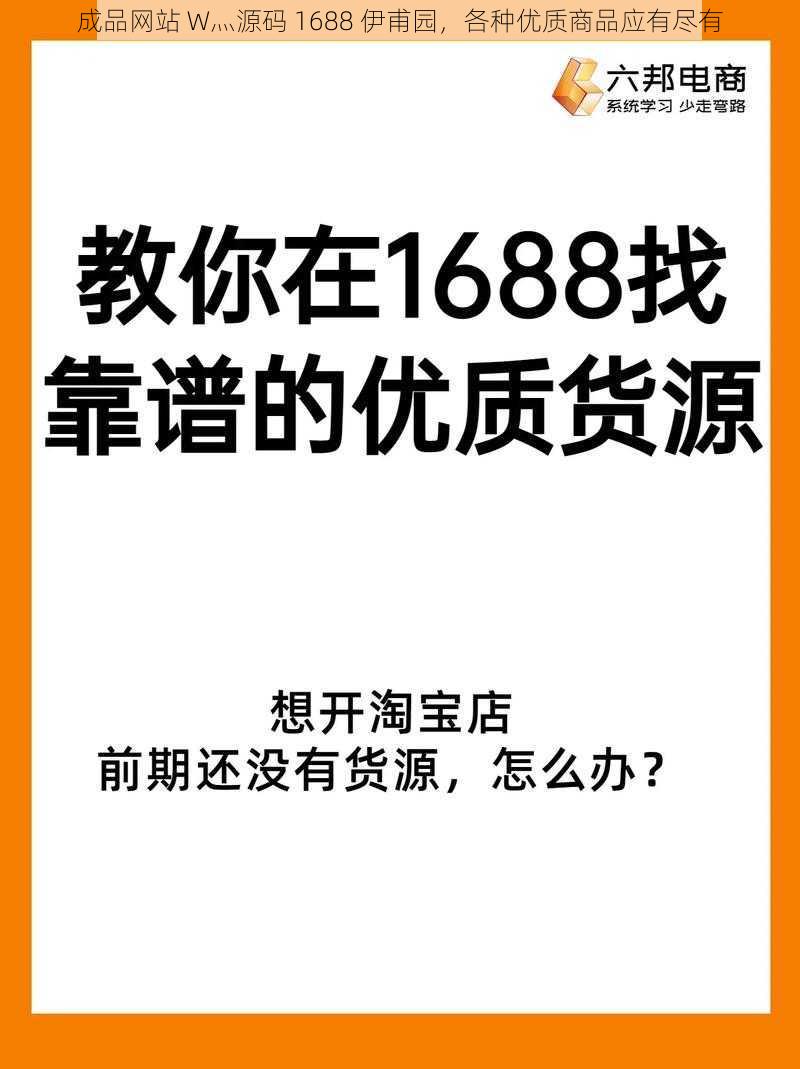 成品网站 W灬源码 1688 伊甫园，各种优质商品应有尽有