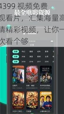 4399 视频免费观看片，汇集海量高清精彩视频，让你一次看个够