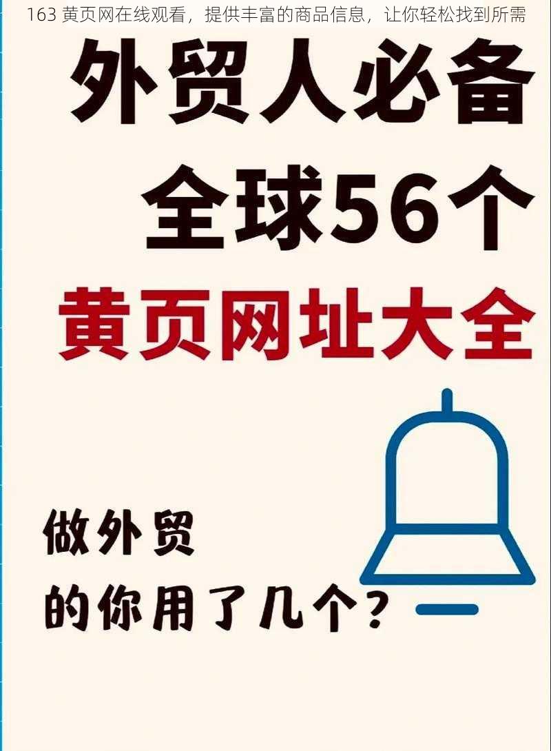 163 黄页网在线观看，提供丰富的商品信息，让你轻松找到所需