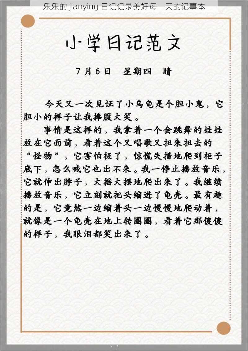 乐乐的 jianying 日记记录美好每一天的记事本