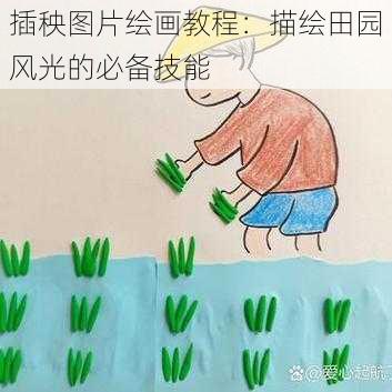 插秧图片绘画教程：描绘田园风光的必备技能