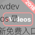 xvdevios 最新免费入口，优质商品低价抢购