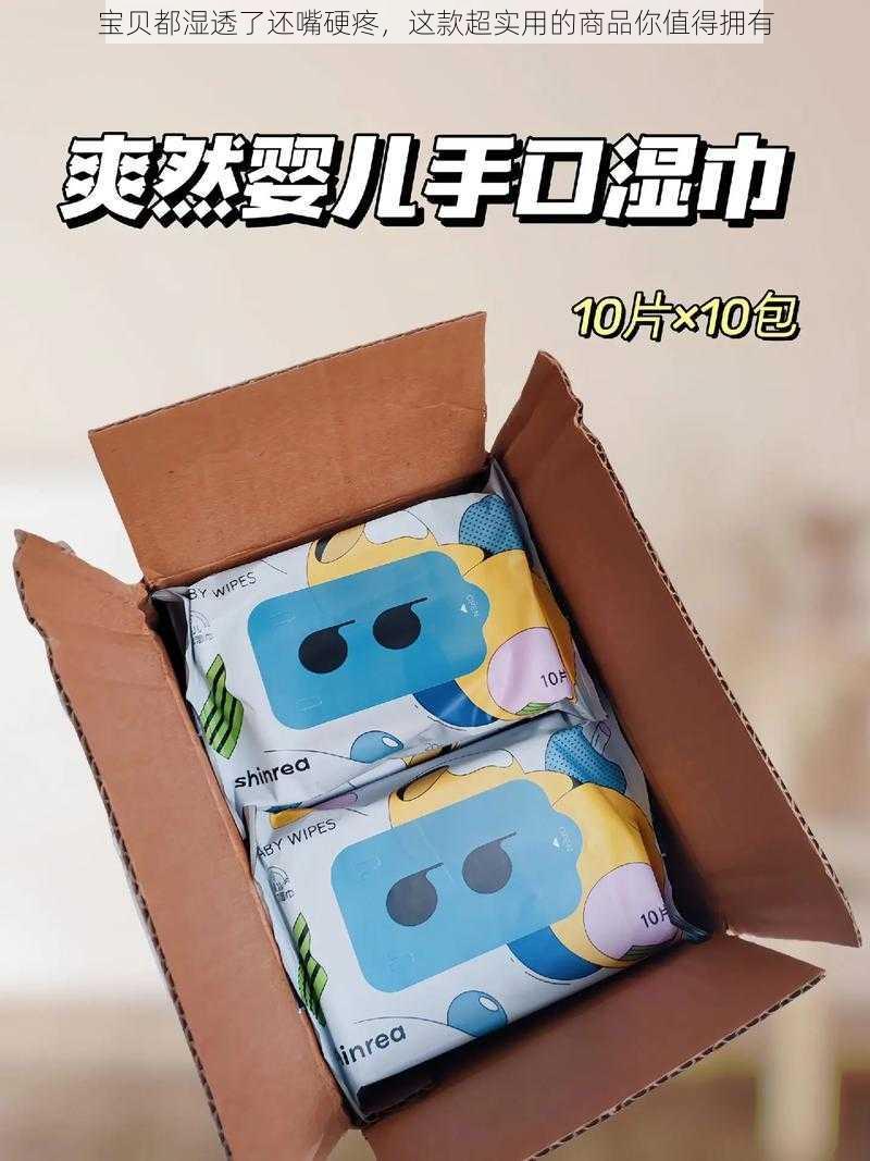 宝贝都湿透了还嘴硬疼，这款超实用的商品你值得拥有