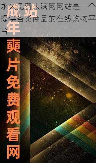 永久免费未满网网站是一个提供各类商品的在线购物平台