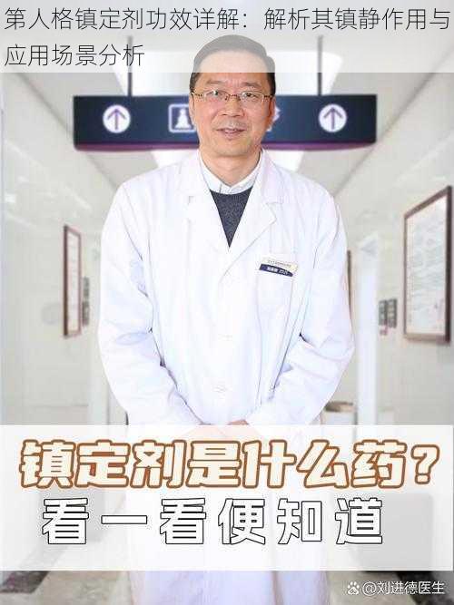 第人格镇定剂功效详解：解析其镇静作用与应用场景分析