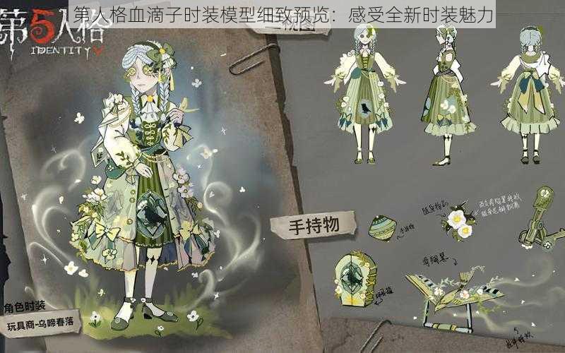 第人格血滴子时装模型细致预览：感受全新时装魅力