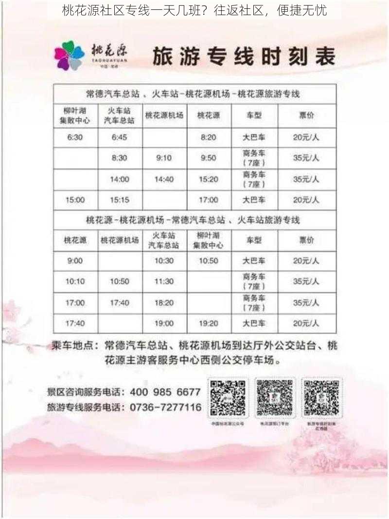 桃花源社区专线一天几班？往返社区，便捷无忧