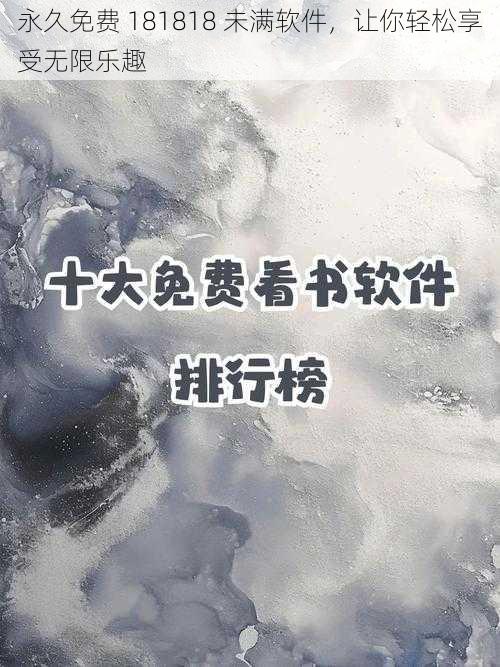 永久免费 181818 未满软件，让你轻松享受无限乐趣