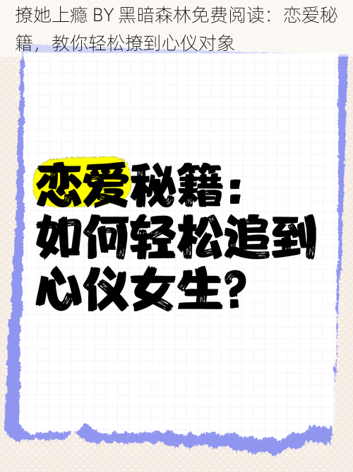 撩她上瘾 BY 黑暗森林免费阅读：恋爱秘籍，教你轻松撩到心仪对象