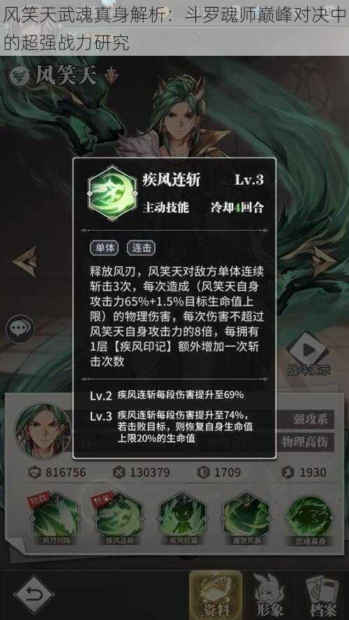 风笑天武魂真身解析：斗罗魂师巅峰对决中的超强战力研究