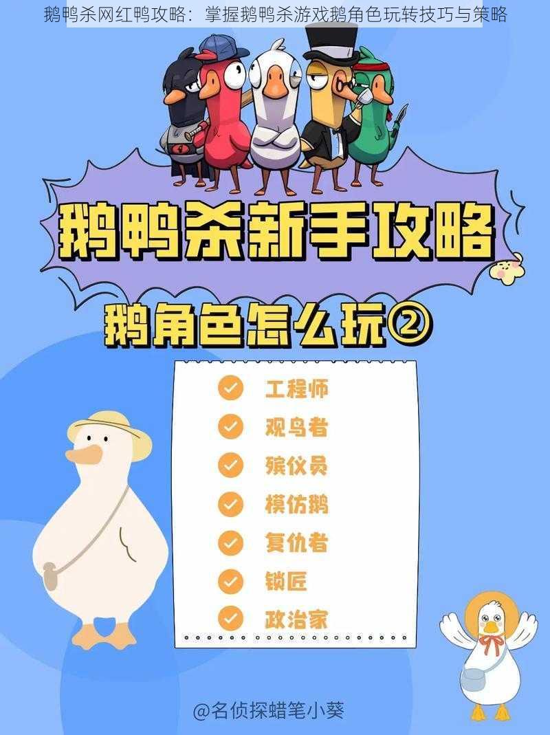 鹅鸭杀网红鸭攻略：掌握鹅鸭杀游戏鹅角色玩转技巧与策略