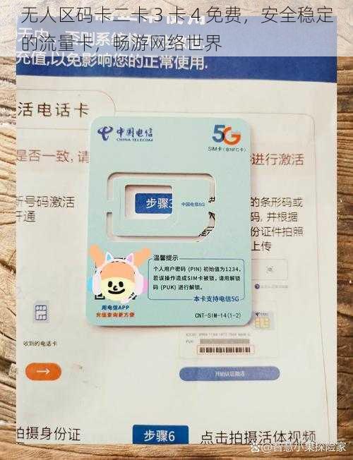 无人区码卡二卡 3 卡 4 免费，安全稳定的流量卡，畅游网络世界
