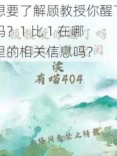 想要了解顾教授你醒了吗？1 比 1 在哪里的相关信息吗？