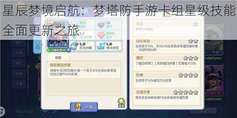 星辰梦境启航：梦塔防手游卡组星级技能全面更新之旅