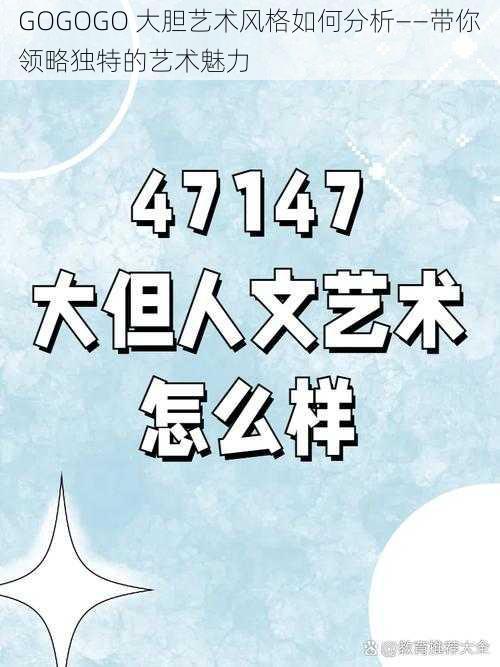 GOGOGO 大胆艺术风格如何分析——带你领略独特的艺术魅力