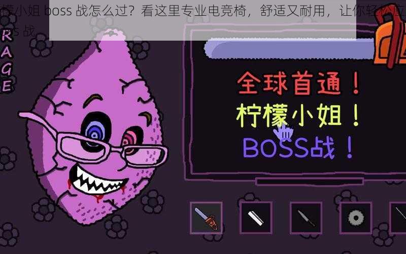 柠檬小姐 boss 战怎么过？看这里专业电竞椅，舒适又耐用，让你轻松应对 boss 战