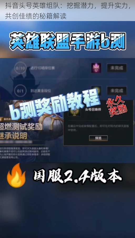 抖音头号英雄组队：挖掘潜力，提升实力，共创佳绩的秘籍解读