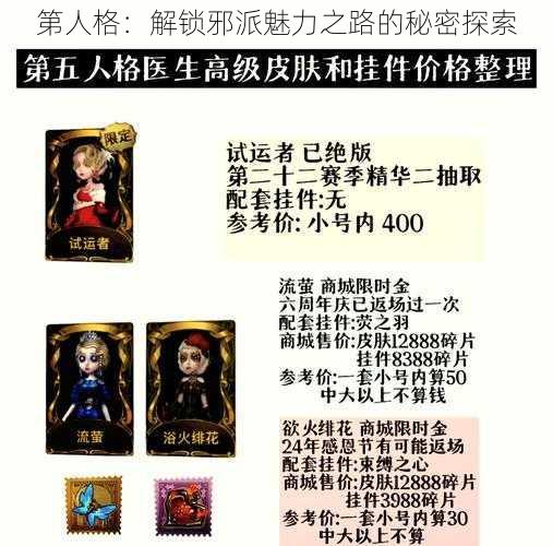 第人格：解锁邪派魅力之路的秘密探索