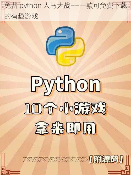 免费 python 人马大战——一款可免费下载的有趣游戏