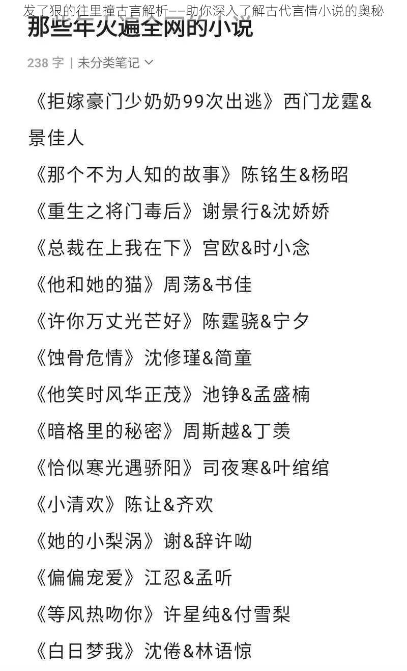 发了狠的往里撞古言解析——助你深入了解古代言情小说的奥秘