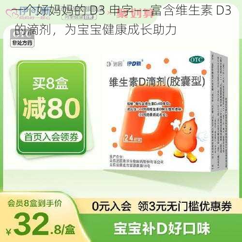 一个好妈妈的 D3 申字——富含维生素 D3 的滴剂，为宝宝健康成长助力