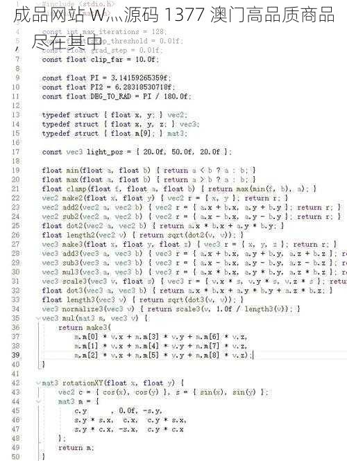 成品网站 W灬源码 1377 澳门高品质商品，尽在其中