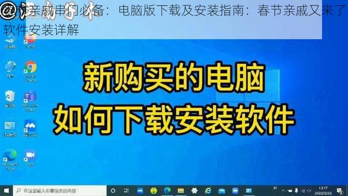 春节亲戚串门必备：电脑版下载及安装指南：春节亲戚又来了软件安装详解