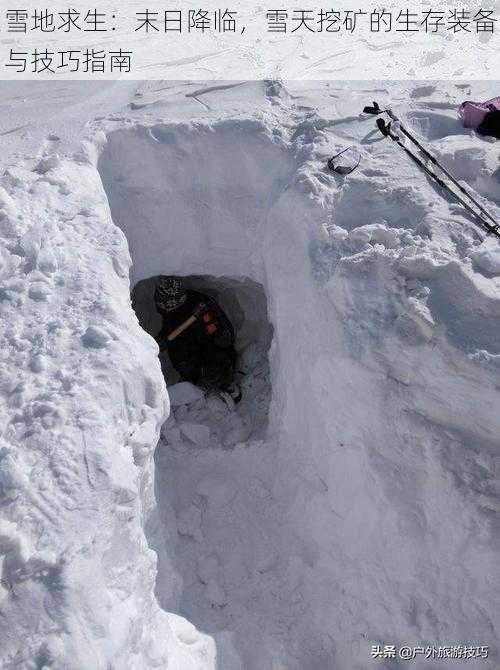 雪地求生：末日降临，雪天挖矿的生存装备与技巧指南