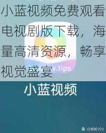 小蓝视频免费观看电视剧版下载，海量高清资源，畅享视觉盛宴