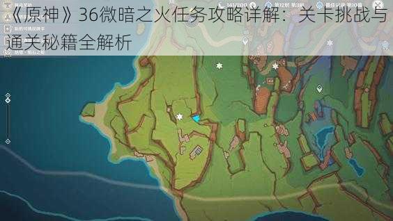 《原神》36微暗之火任务攻略详解：关卡挑战与通关秘籍全解析