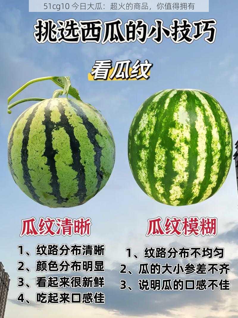 51cg10 今日大瓜：超火的商品，你值得拥有