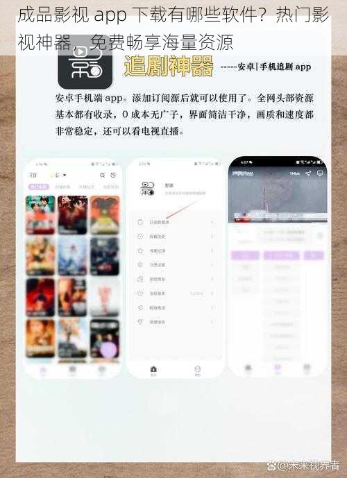 成品影视 app 下载有哪些软件？热门影视神器，免费畅享海量资源