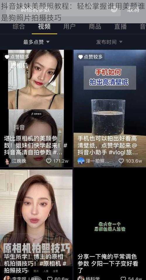 抖音妹妹美颜照教程：轻松掌握谁用美颜谁是狗照片拍摄技巧