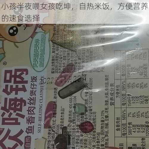 小孩半夜喂女孩吃坤，自热米饭，方便营养的速食选择