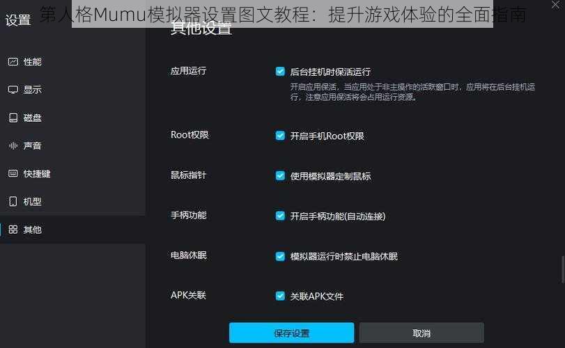 第人格Mumu模拟器设置图文教程：提升游戏体验的全面指南