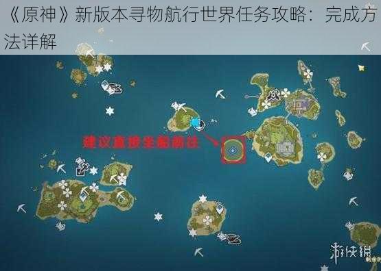 《原神》新版本寻物航行世界任务攻略：完成方法详解