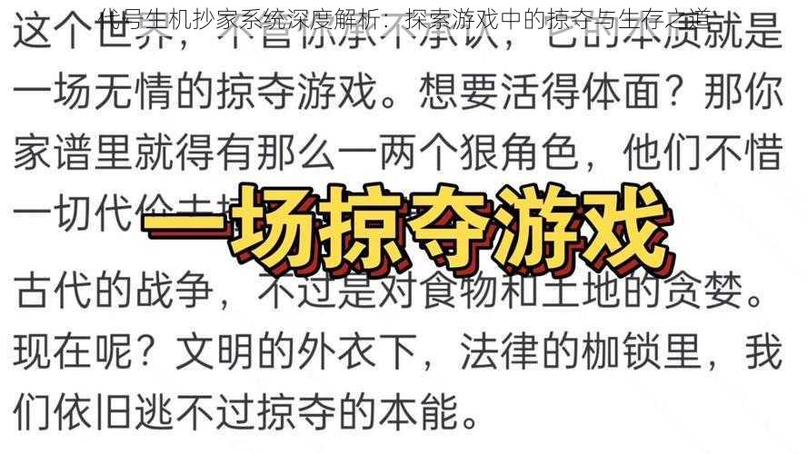 代号生机抄家系统深度解析：探索游戏中的掠夺与生存之道