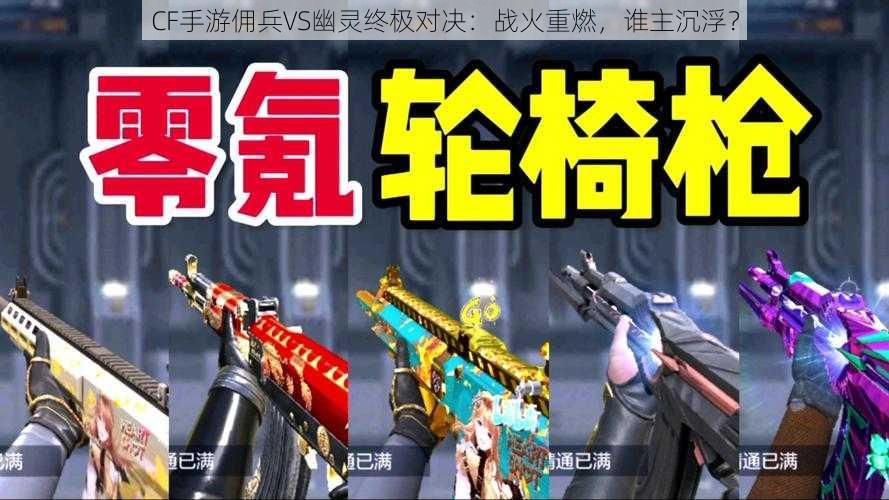 CF手游佣兵VS幽灵终极对决：战火重燃，谁主沉浮？