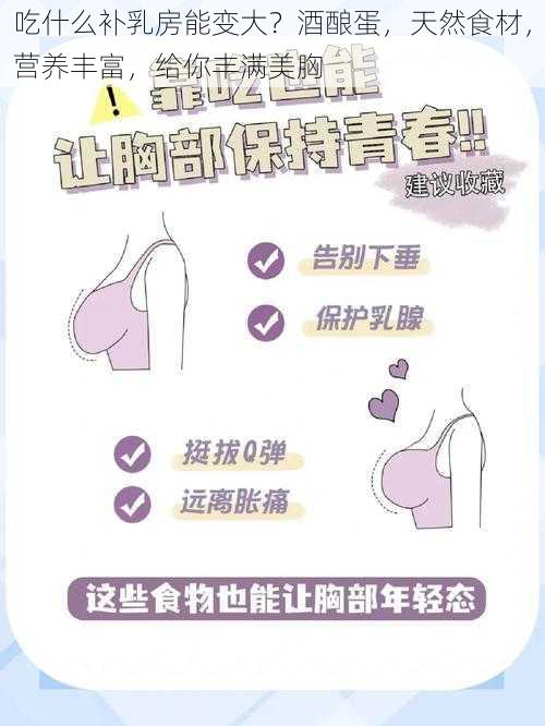 吃什么补乳房能变大？酒酿蛋，天然食材，营养丰富，给你丰满美胸