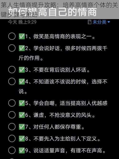 第人生情商提升攻略：培养高情商个体的关键步骤与策略