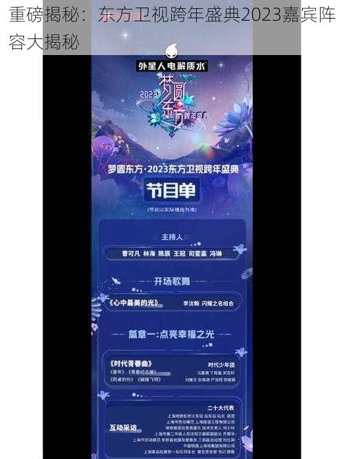 重磅揭秘：东方卫视跨年盛典2023嘉宾阵容大揭秘