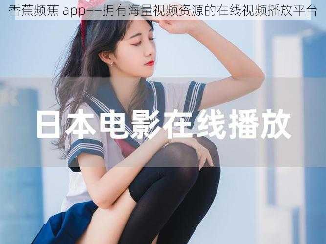 香蕉频蕉 app——拥有海量视频资源的在线视频播放平台